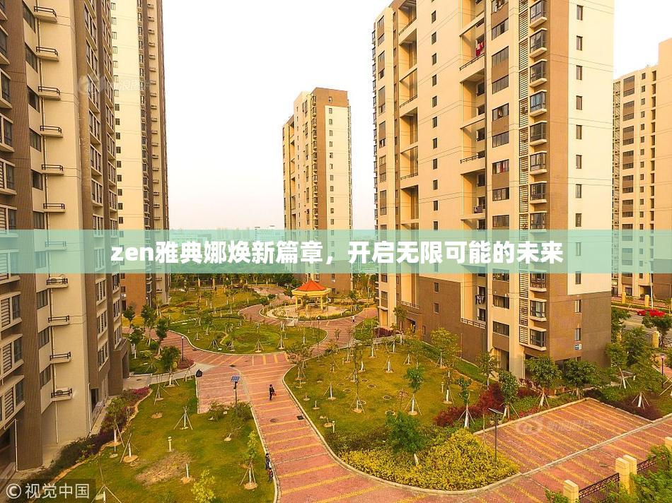 zen雅典娜焕新篇章，开启无限可能的未来