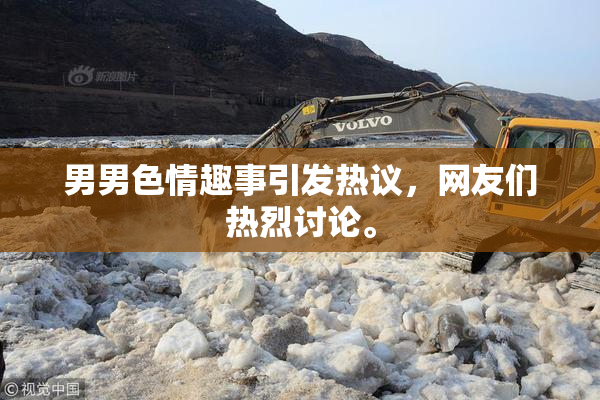 男男色情趣事引发热议，网友们热烈讨论。