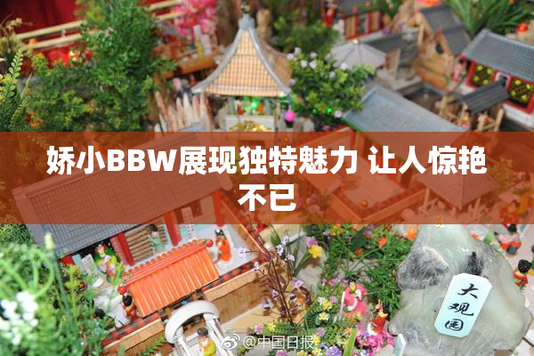 娇小BBW展现独特魅力 让人惊艳不已