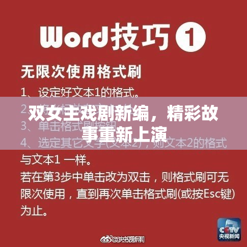 双女主戏剧新编，精彩故事重新上演