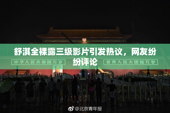 舒淇全裸露三级影片引发热议，网友纷纷评论