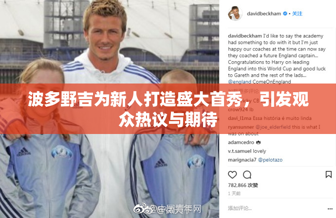 波多野吉为新人打造盛大首秀，引发观众热议与期待