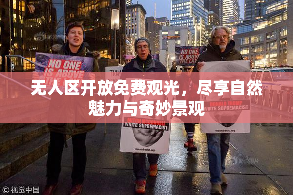 无人区开放免费观光，尽享自然魅力与奇妙景观