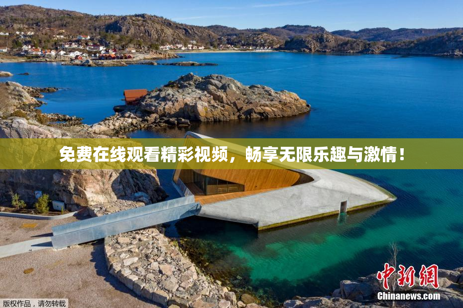 免费在线观看精彩视频，畅享无限乐趣与激情！