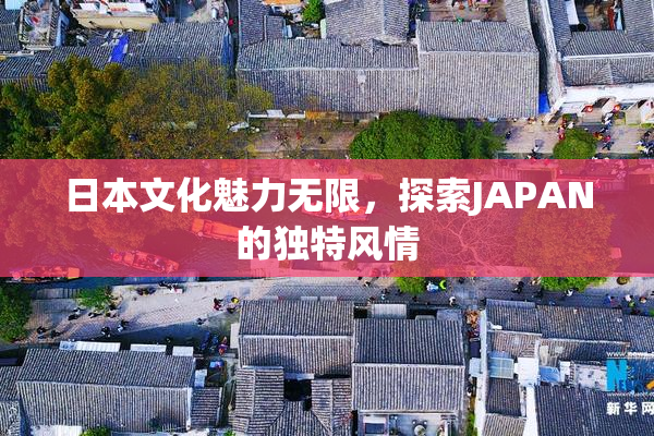 日本文化魅力无限，探索JAPAN的独特风情
