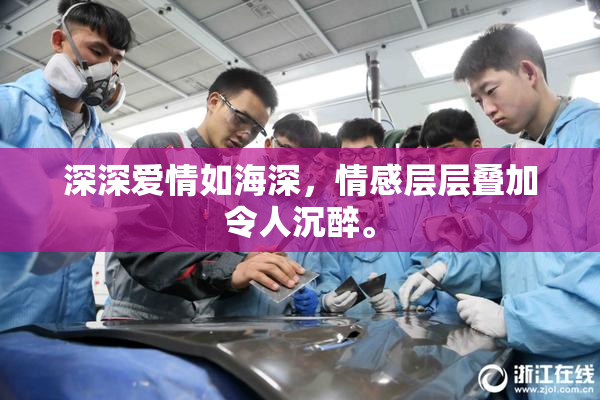 深深爱情如海深，情感层层叠加令人沉醉。