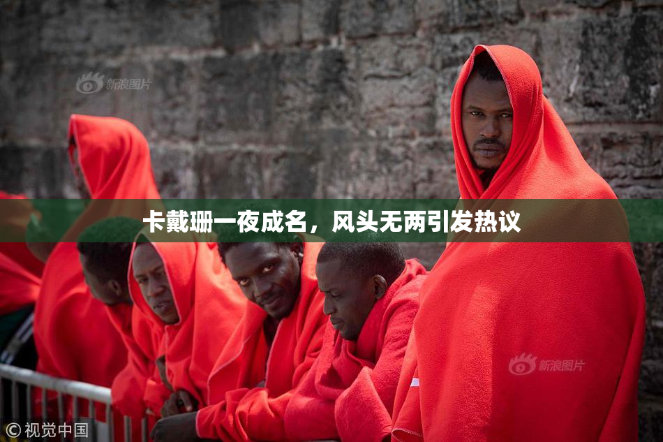 卡戴珊一夜成名，风头无两引发热议
