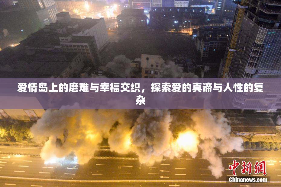 爱情岛上的磨难与幸福交织，探索爱的真谛与人性的复杂