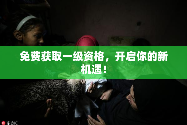 免费获取一级资格，开启你的新机遇！