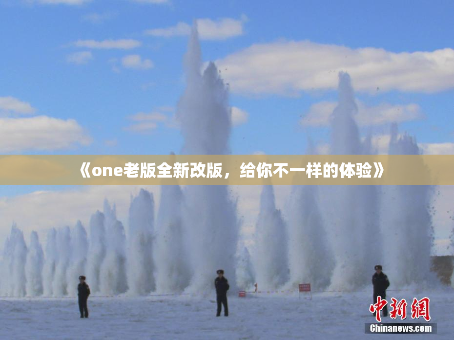 《one老版全新改版，给你不一样的体验》