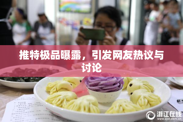 推特极品曝露，引发网友热议与讨论
