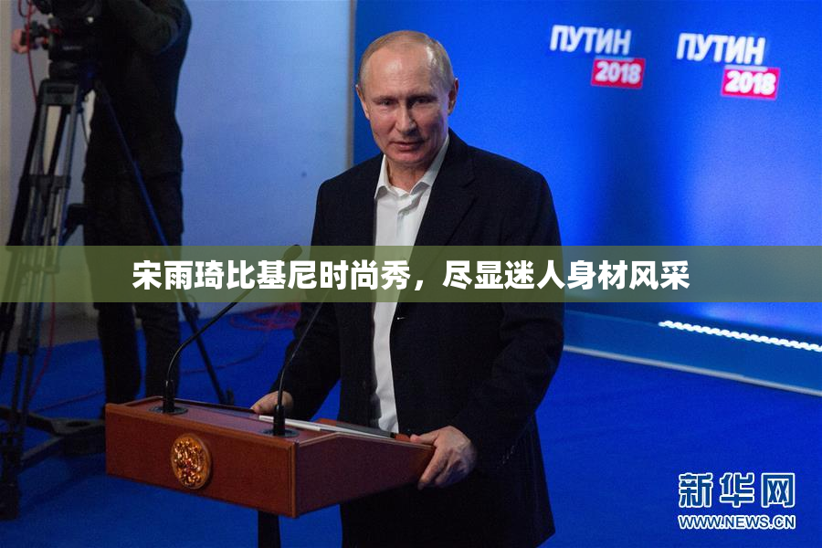 宋雨琦比基尼时尚秀，尽显迷人身材风采