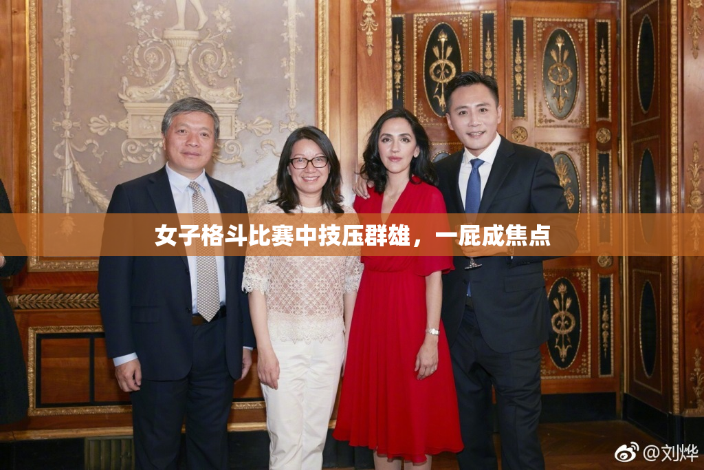 女子格斗比赛中技压群雄，一屁成焦点