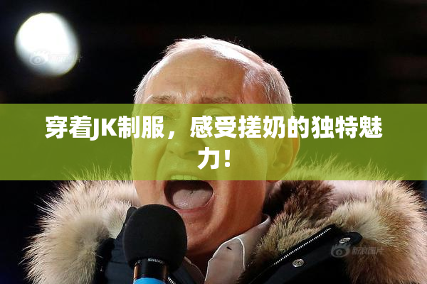穿着JK制服，感受搓奶的独特魅力！