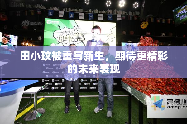 田小玟被重写新生，期待更精彩的未来表现