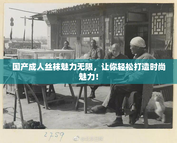 国产成人丝袜魅力无限，让你轻松打造时尚魅力！