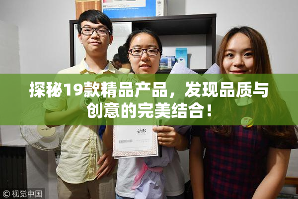 探秘19款精品产品，发现品质与创意的完美结合！