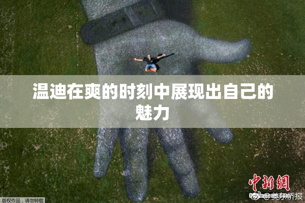 温迪在爽的时刻中展现出自己的魅力