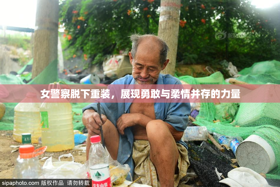 女警察脱下重装，展现勇敢与柔情并存的力量