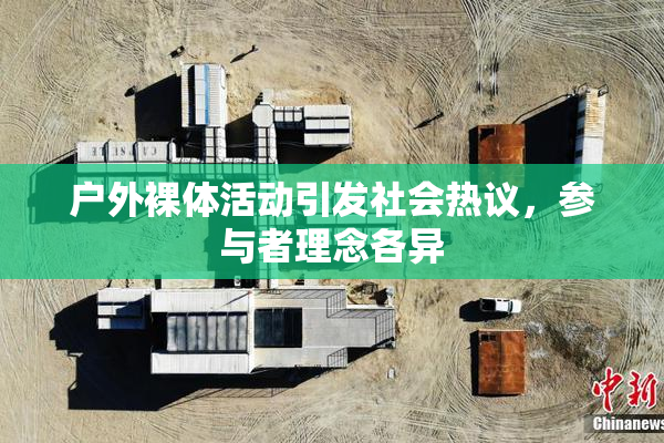 户外裸体活动引发社会热议，参与者理念各异
