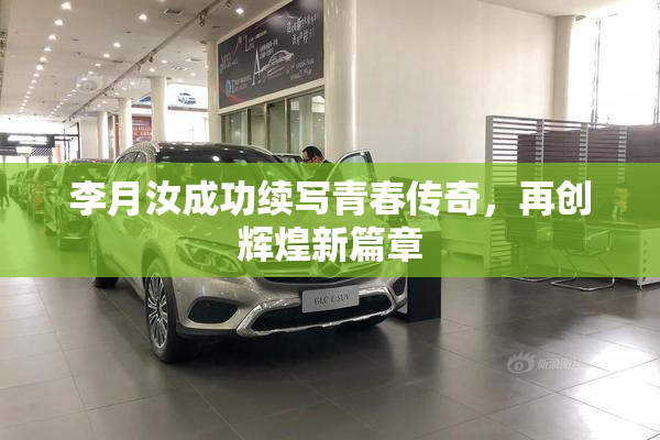 李月汝成功续写青春传奇，再创辉煌新篇章