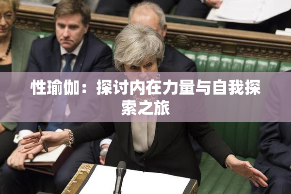 性瑜伽：探讨内在力量与自我探索之旅
