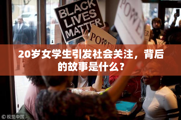 20岁女学生引发社会关注，背后的故事是什么？
