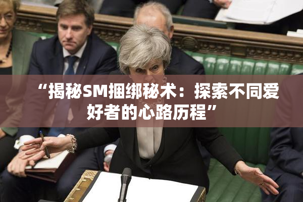 “揭秘SM捆绑秘术：探索不同爱好者的心路历程”