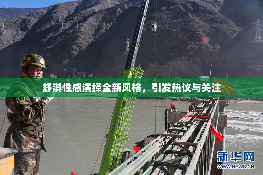 舒淇性感演绎全新风格，引发热议与关注