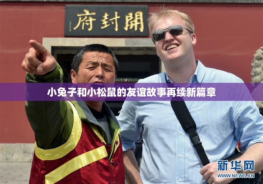 小兔子和小松鼠的友谊故事再续新篇章