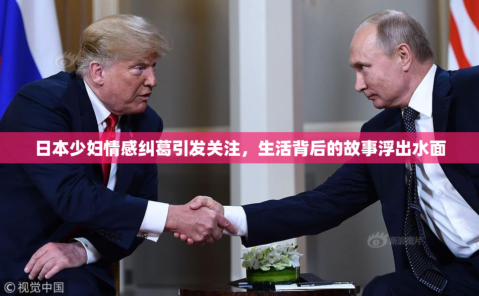 日本少妇情感纠葛引发关注，生活背后的故事浮出水面