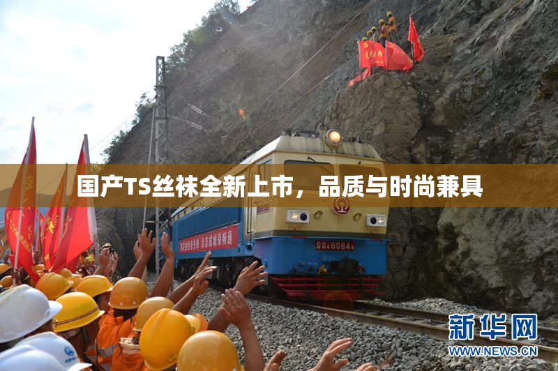 国产TS丝袜全新上市，品质与时尚兼具