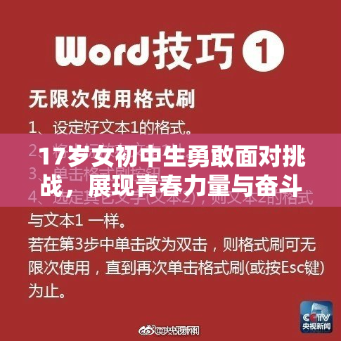 17岁女初中生勇敢面对挑战，展现青春力量与奋斗精神