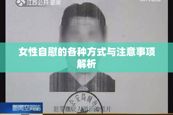 女性自慰的各种方式与注意事项解析