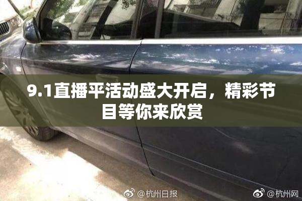 9.1直播平活动盛大开启，精彩节目等你来欣赏