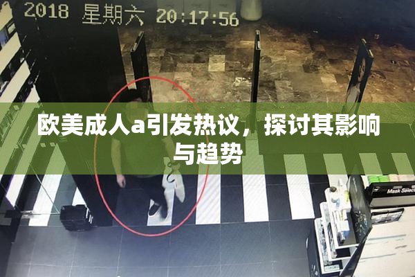 欧美成人a引发热议，探讨其影响与趋势