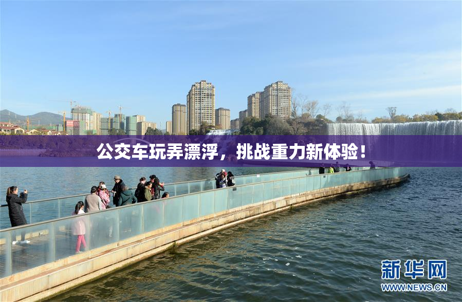 公交车玩弄漂浮，挑战重力新体验！