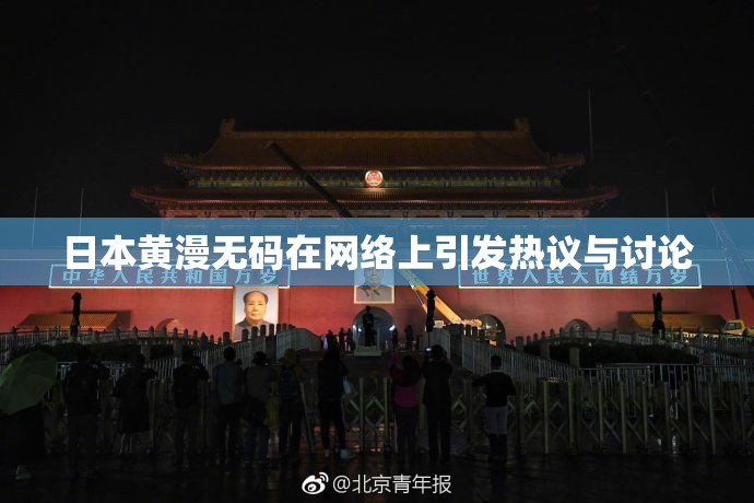 日本黄漫无码在网络上引发热议与讨论