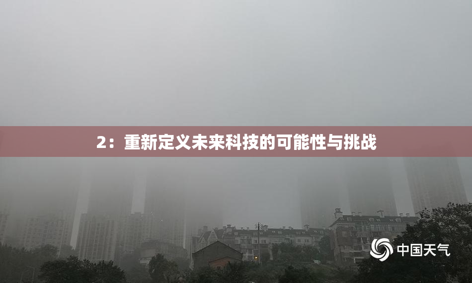2：重新定义未来科技的可能性与挑战