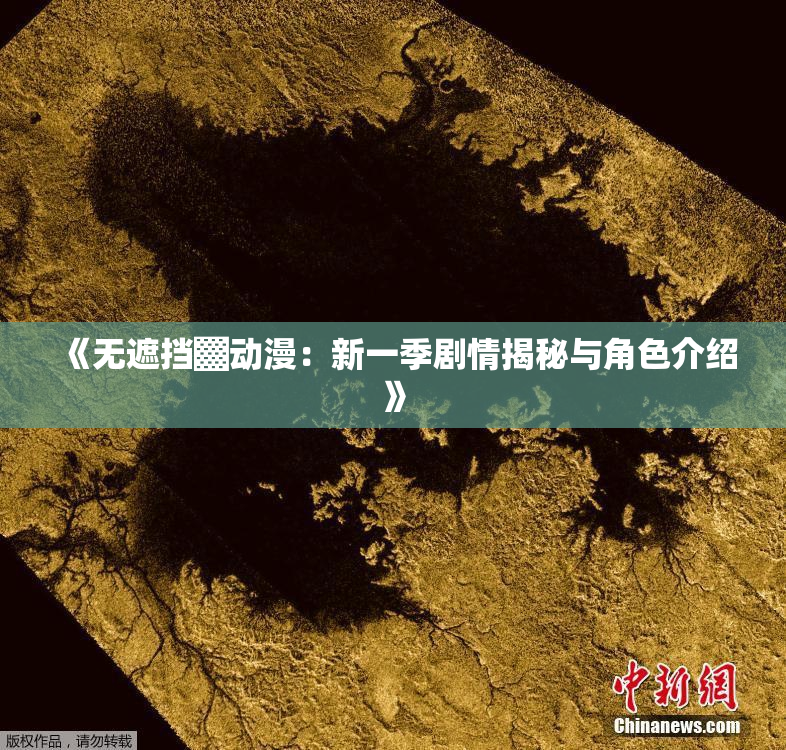 《无遮挡▓动漫：新一季剧情揭秘与角色介绍》