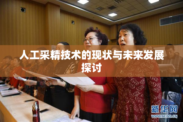 人工采精技术的现状与未来发展探讨