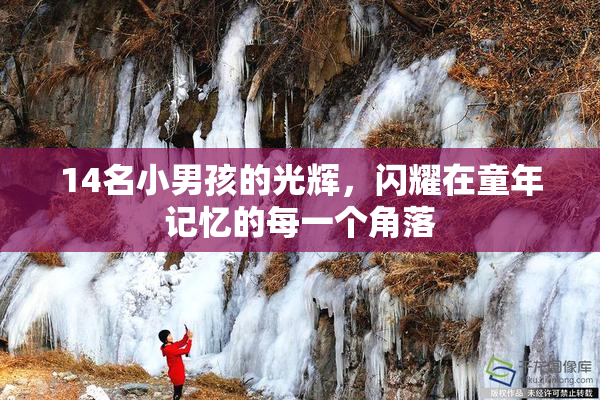 14名小男孩的光辉，闪耀在童年记忆的每一个角落
