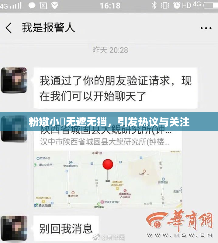 粉嫩小泬无遮无挡，引发热议与关注