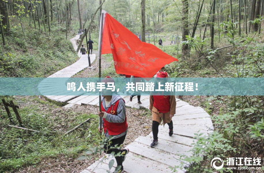 鸣人携手马，共同踏上新征程！