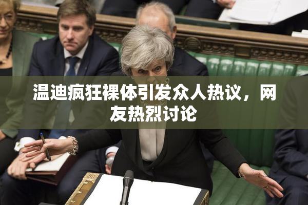 温迪疯狂裸体引发众人热议，网友热烈讨论