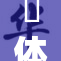 祼体被啪啪❌‌，揭示现代社会的隐秘话题探讨