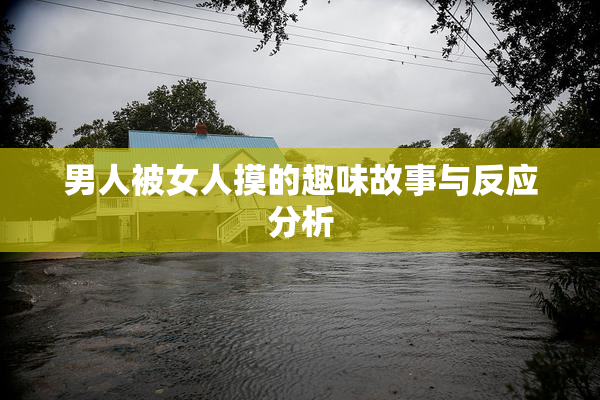 男人被女人摸的趣味故事与反应分析