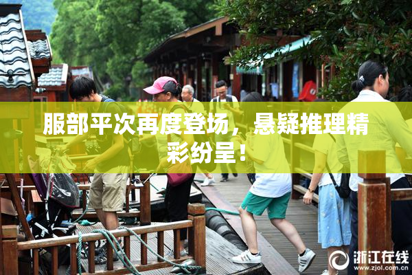 服部平次再度登场，悬疑推理精彩纷呈！