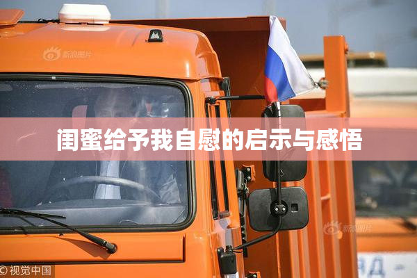 闺蜜给予我自慰的启示与感悟