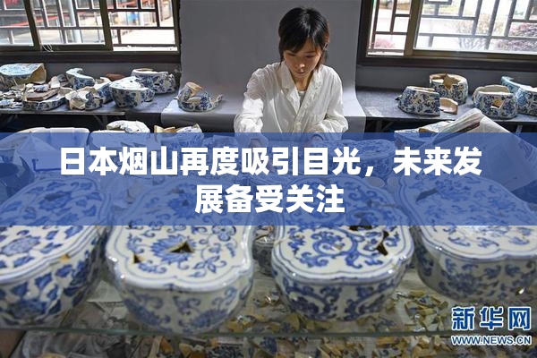 日本烟山再度吸引目光，未来发展备受关注